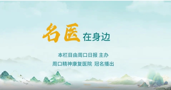 2025第八期《名醫(yī)在身邊》如何正確識別兒童青少年早期心理問題？