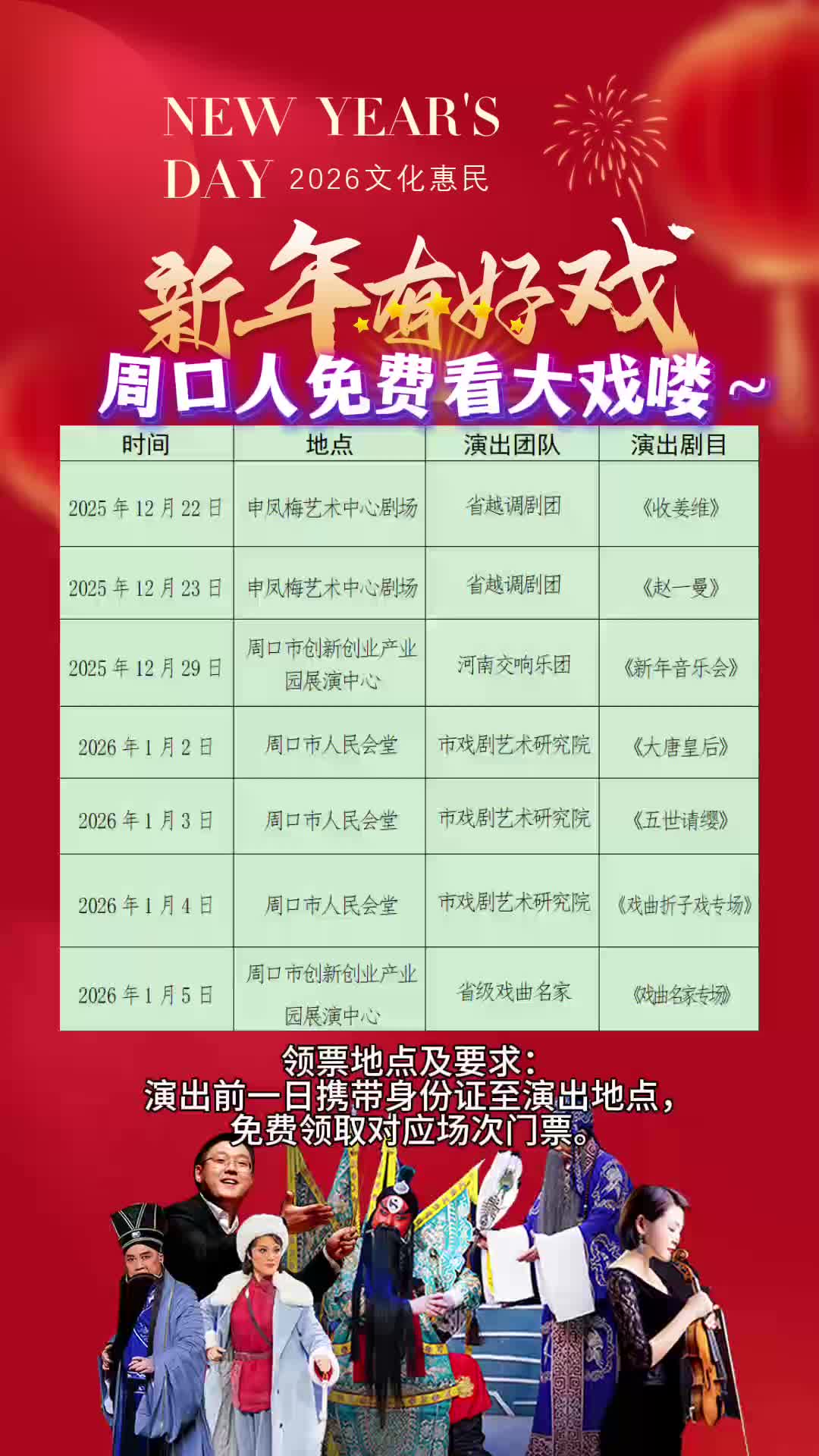周口人注意！“新年有好戲”免費(fèi)領(lǐng)票攻略來了